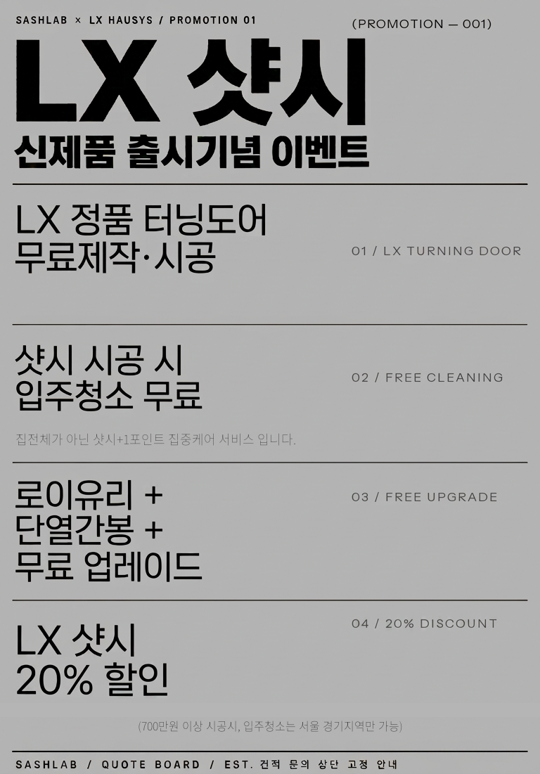 LX 샷시 신제품 출시기념 이벤트