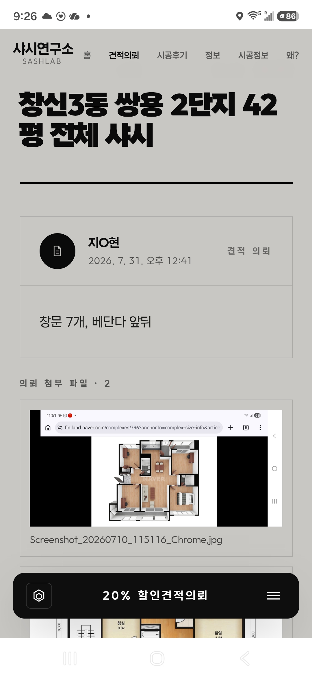 창신3동 쌍용 2단지 42평 전체 샤시 견적의뢰 첨부 이미지 2 - Screenshot_20261018_092607_Chrome.jpg