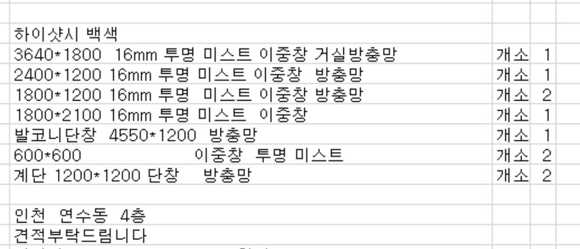 샷시견적 인천 연수동 가격 문의 합니다.  견적의뢰 첨부 이미지 1 - image.png