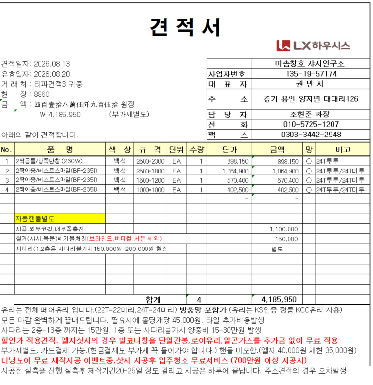 하안주공5단지 샤시비용 문의 합니다. 관리자 답변 1 첨부 이미지 1 - image.png
