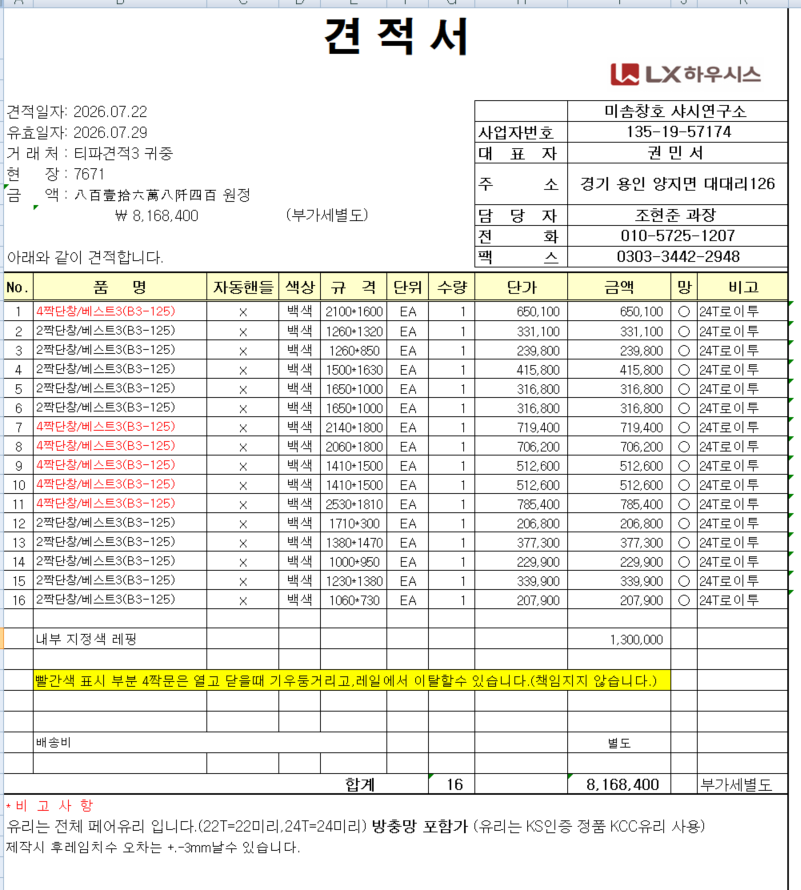 샷시 자재만 납품 견적 보내주세요  관리자 답변 1 첨부 이미지 1 - image.png