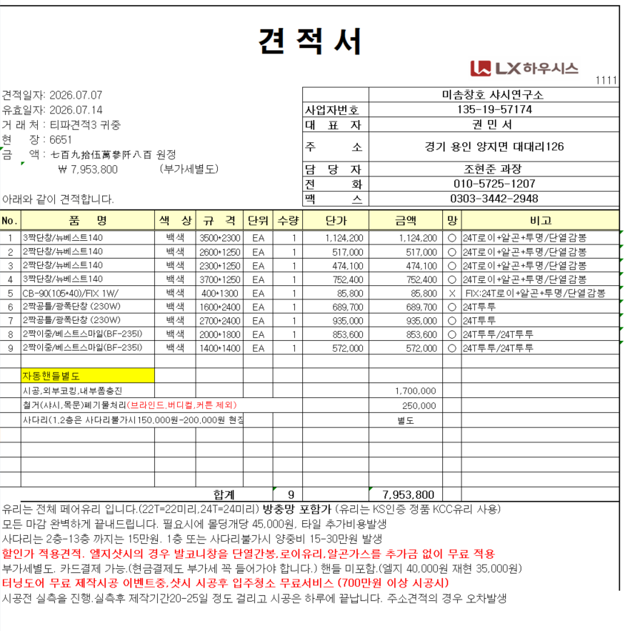 호원우성5차apt 23평형.앞발코니.안방창문. 뒤발코니 샷시 시공까지 견적  관리자 답변 1 첨부 이미지 1 - image.png
