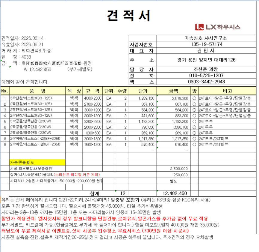 노원구 석계로49 현대아파트 43평형 샷시 견적 관리자 답변 1 첨부 이미지 1 - image.png