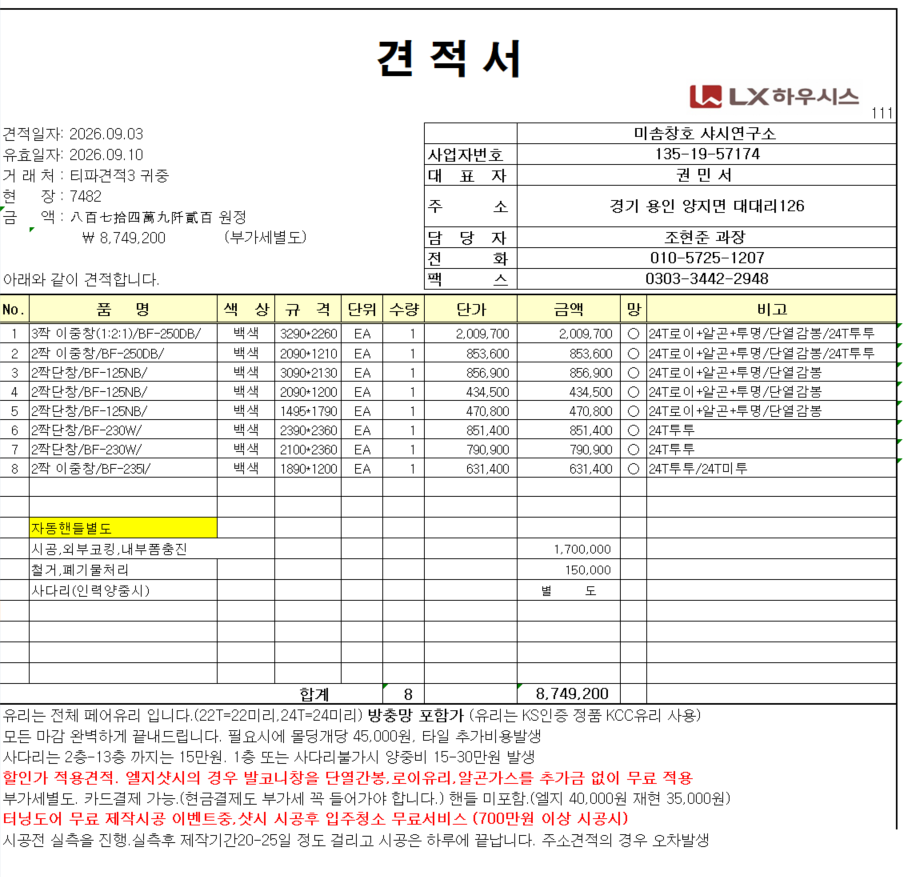 창호 견적 부탁드립니다. 관리자 답변 1 첨부 이미지 1 - image.png