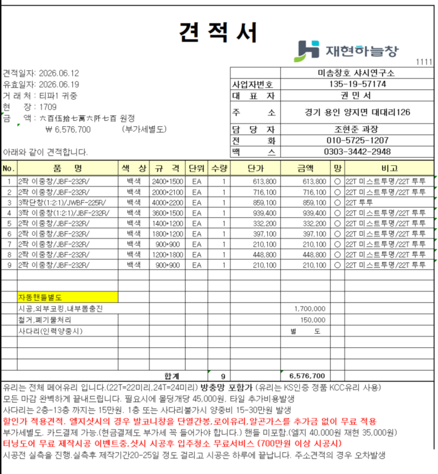 샷시 사이즈 보내드립니다. 견적 알려주세요  관리자 답변 1 첨부 이미지 1 - image.png