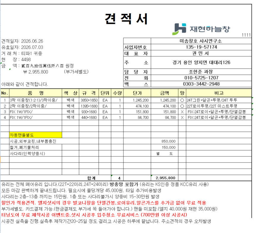 서울시 강남구 논현동 동현아파트 창호견적 의뢰 관리자 답변 1 첨부 이미지 2 - image.png