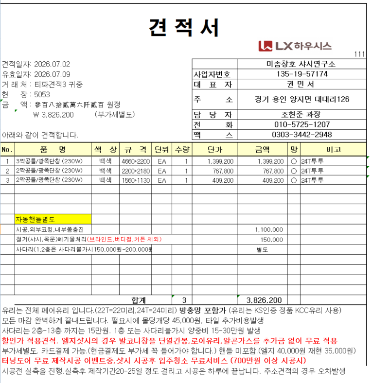 샷시 교체를 문의 관리자 답변 1 첨부 이미지 1 - image.png