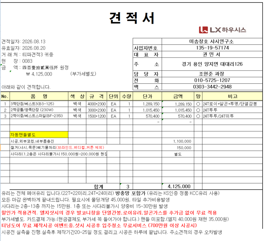 가양3단지 샤시교체 견적 관리자 답변 1 첨부 이미지 1 - image.png