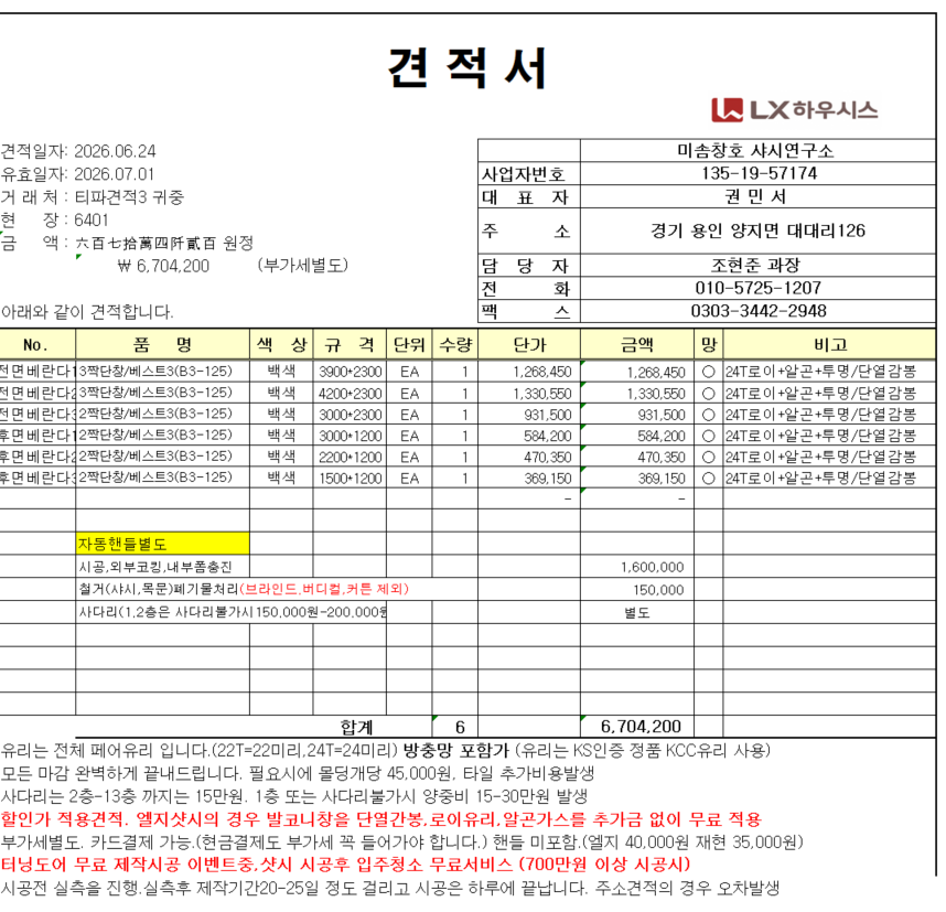 산본 롯데 묘향 47평 외부 앞 베란다 샷시교체비용 문의  관리자 답변 1 첨부 이미지 2 - image.png