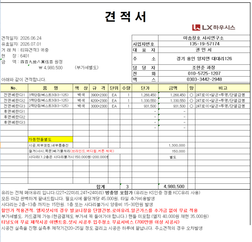 산본 롯데 묘향 47평 외부 앞 베란다 샷시교체비용 문의  관리자 답변 1 첨부 이미지 1 - image.png