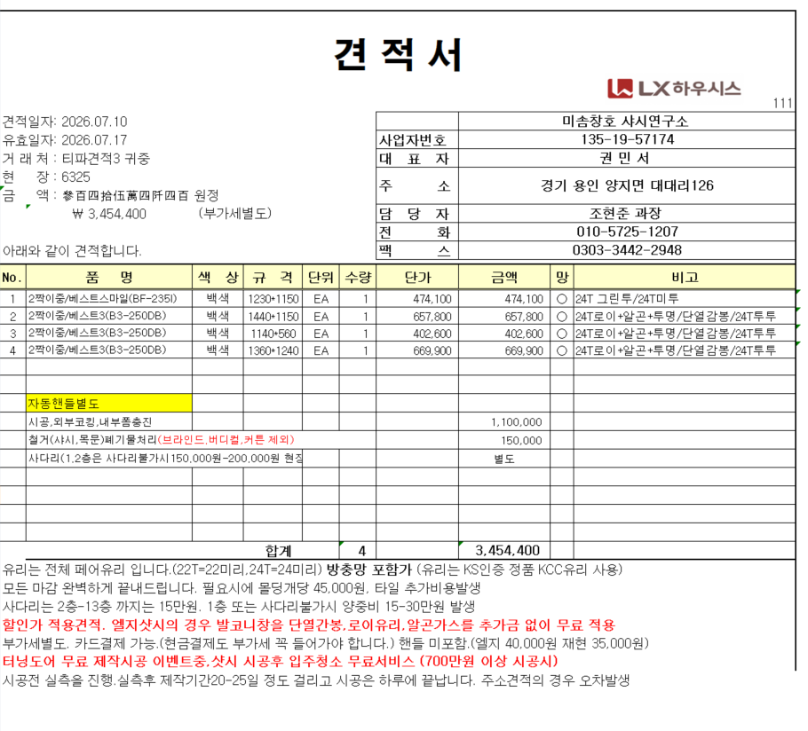 양천구 신정동 유원목동아파트 창호견적 의뢰 관리자 답변 1 첨부 이미지 1 - image.png