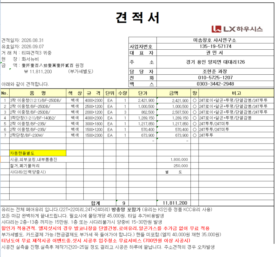 샷시 견적 문의(꽃뫼버들마을 코오롱아파트) 관리자 답변 1 첨부 이미지 1 - image.png