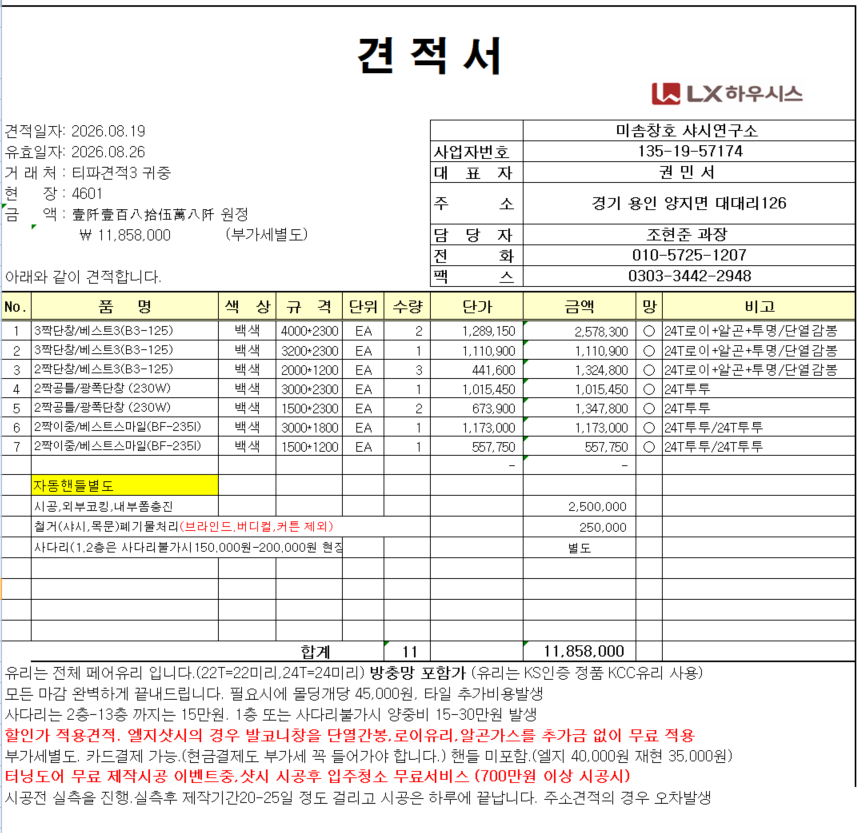 의정부 상록아이파크 33평 샷시교체 문의 드립니다. 관리자 답변 1 첨부 이미지 1 - image.png