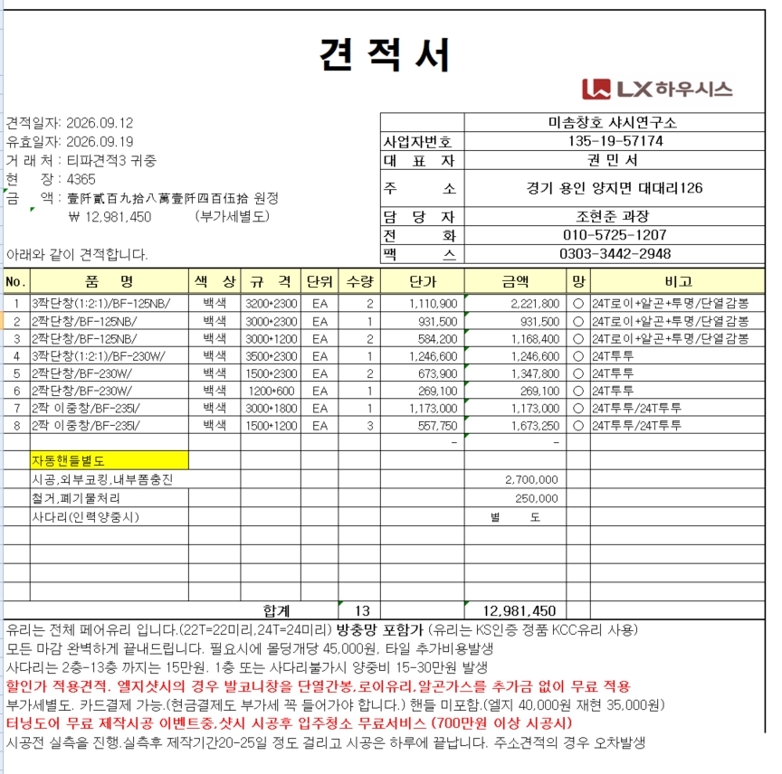아파트 샷시 견적 문의  관리자 답변 1 첨부 이미지 2 - 20260914_095901.jpg