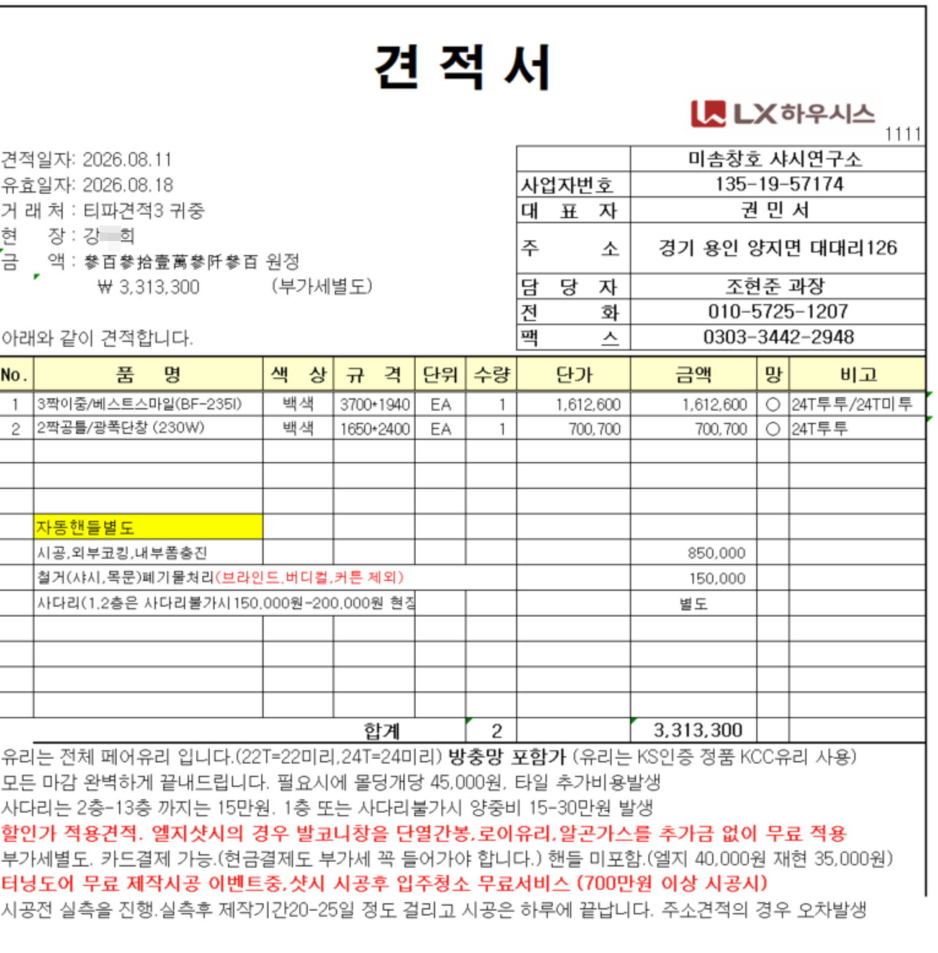수원영통동34평아파트 부분샤시견적의뢰 관리자 답변 1 첨부 이미지 2 - SCR-20260811-ppez.png