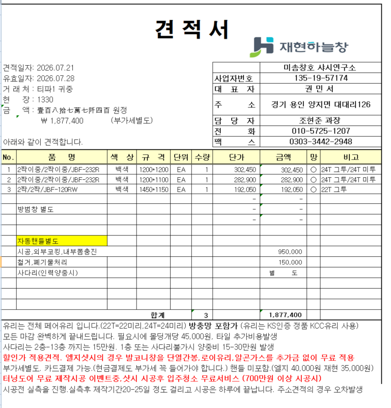 빌라샷시 견적 문의 드립니다.   관리자 답변 1 첨부 이미지 1 - image.png