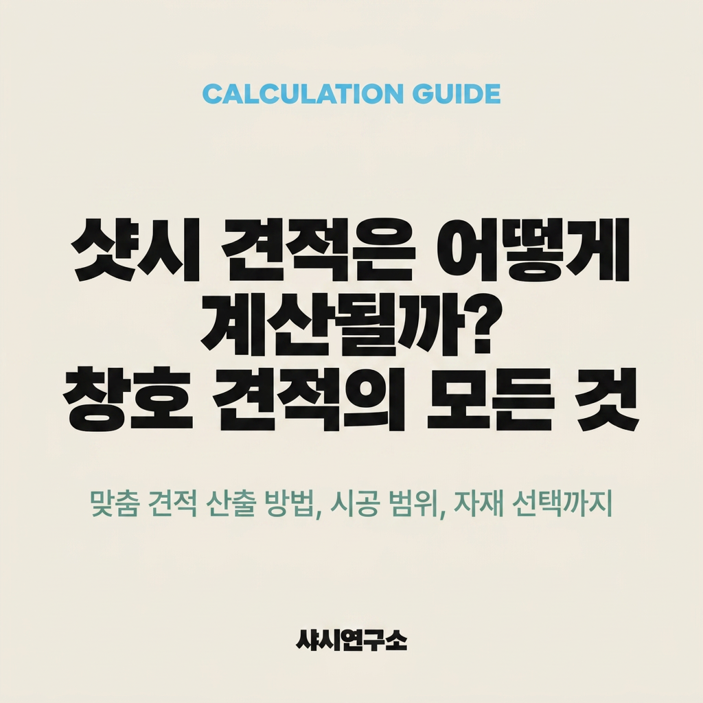 샷시 견적은 어떻게 계산될까? 창호 견적의 모든 것 대표 사진