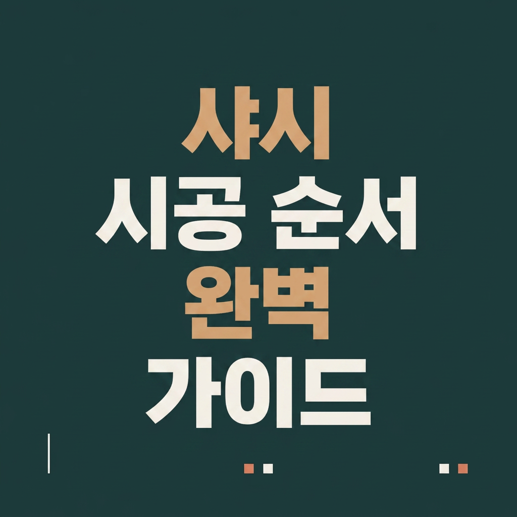 샤시 시공 순서 완벽 가이드 대표 사진
