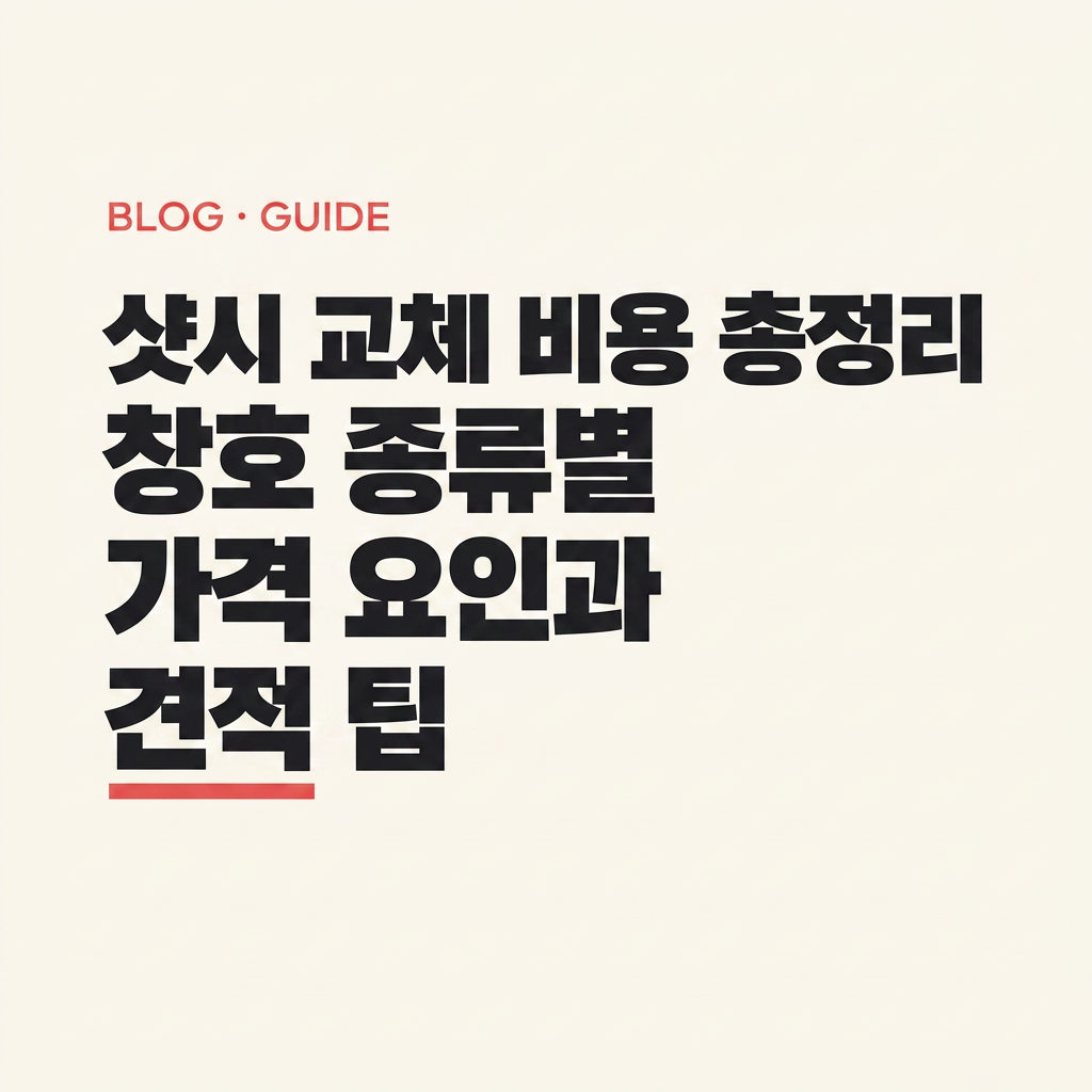 샷시 교체 비용 총정리 - 창호 종류별 가격 요인과 견적 팁 대표 사진