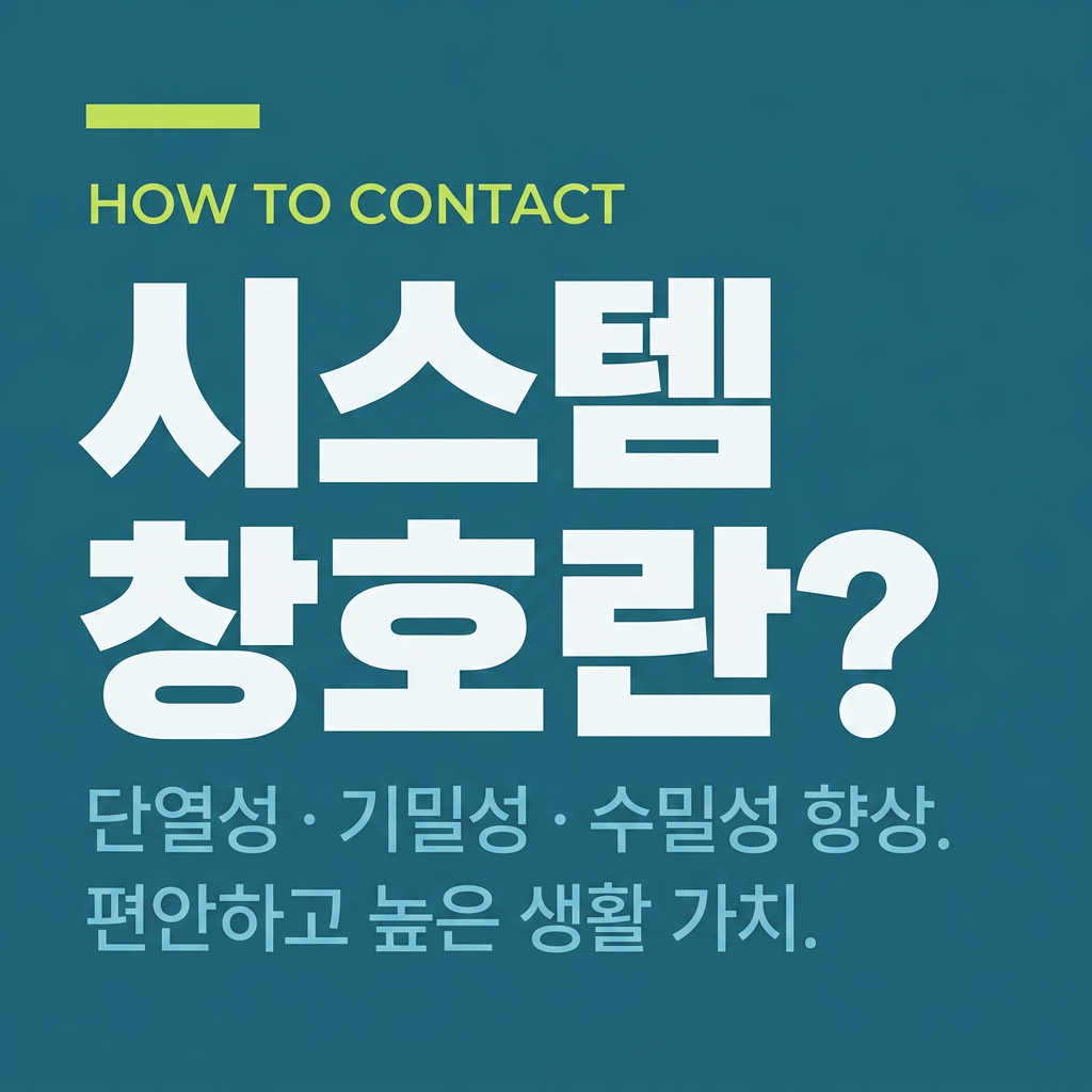 시스템창호란? 대표 사진