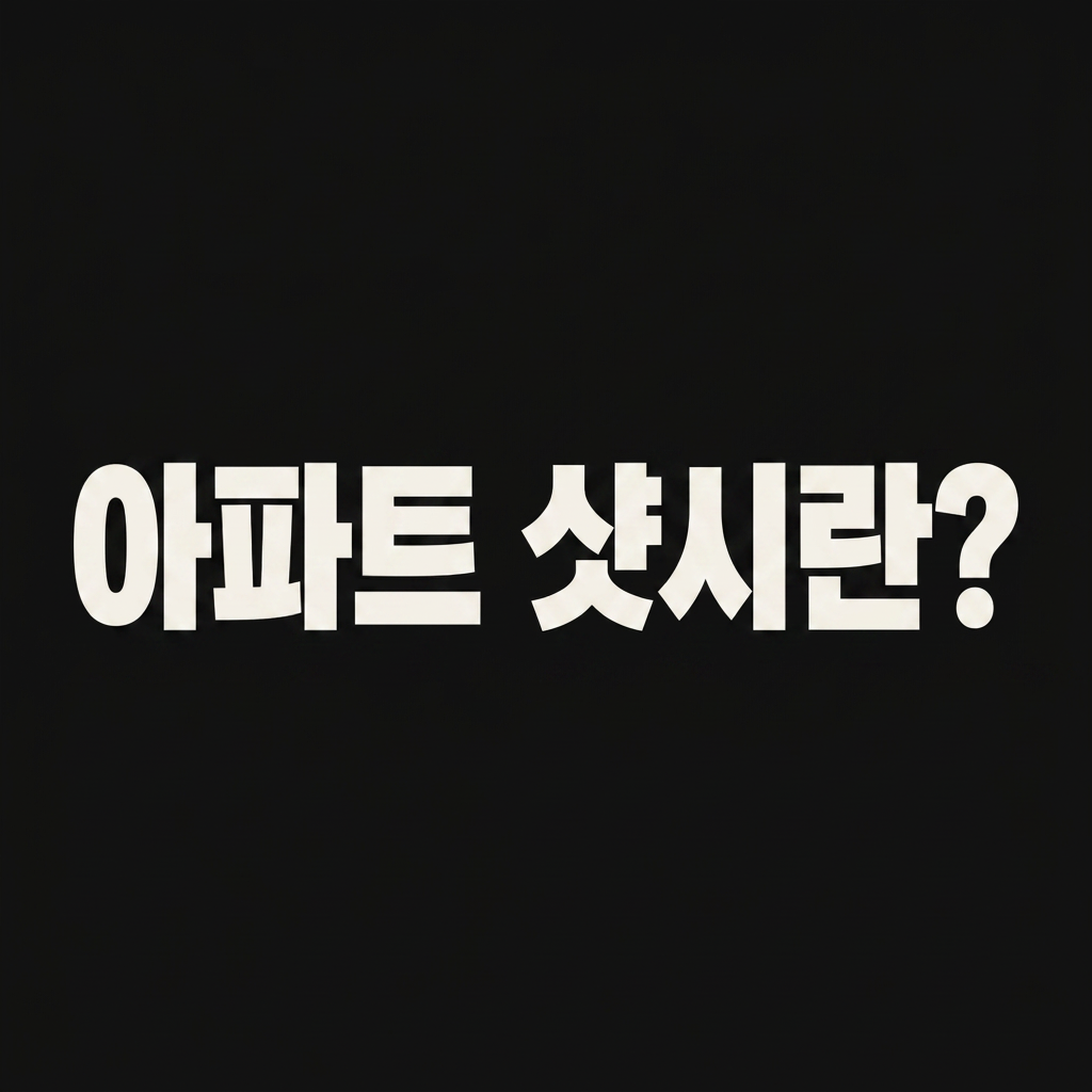 아파트 샷시란? 대표 사진