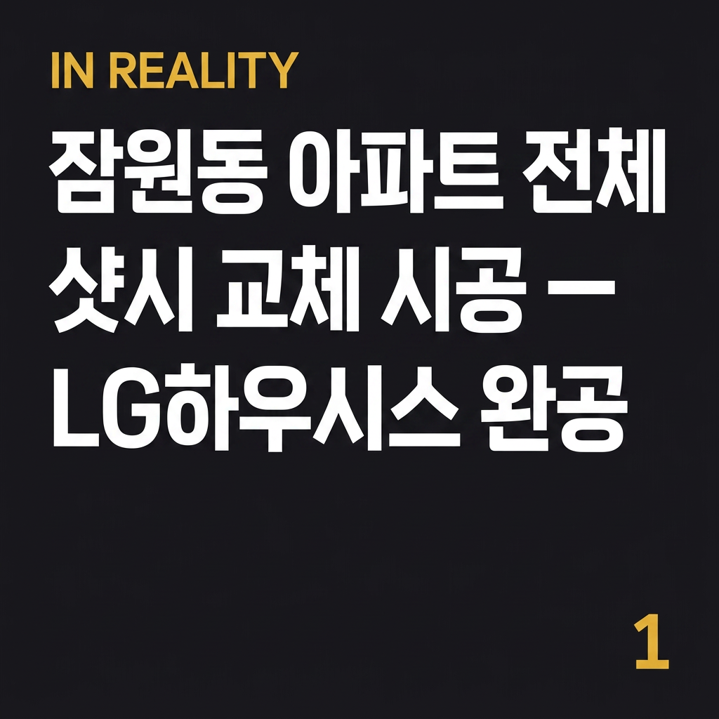 잠원동 아파트 전체 샷시 교체 시공 — LG하우시스 완공 정보 사진 9