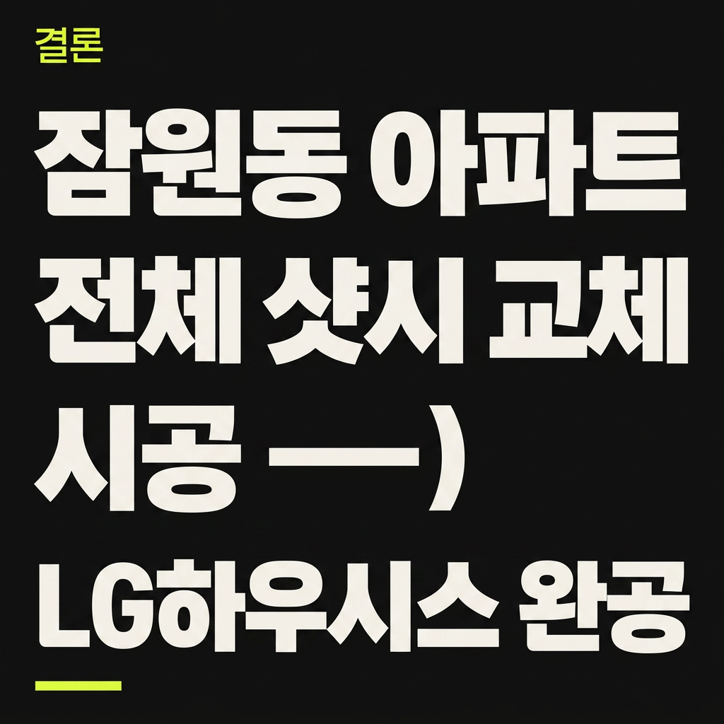잠원동 아파트 전체 샷시 교체 시공 — LG하우시스 완공 대표 사진