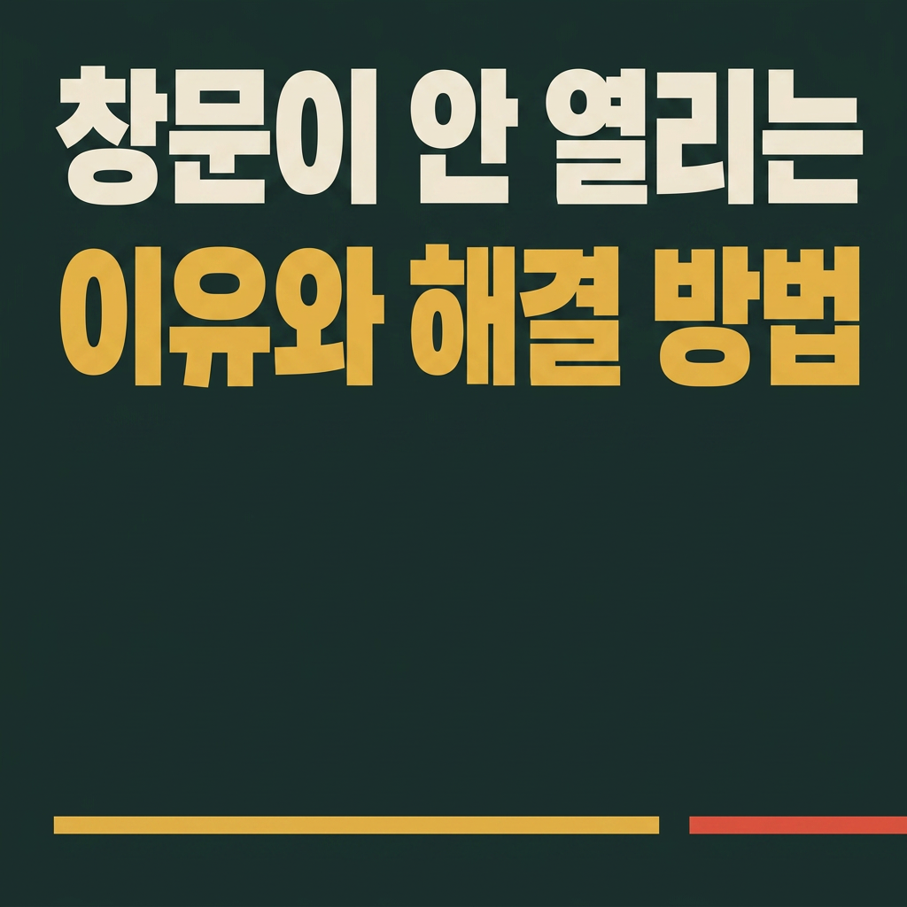 창문이 안 열리는 이유와 해결 방법 대표 사진