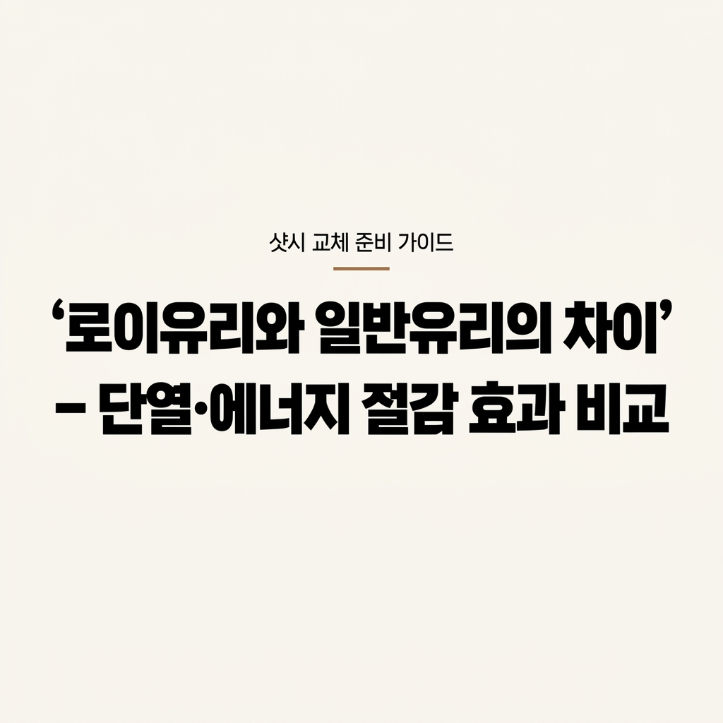 로이유리와 일반유리의 차이 – 단열·에너지 절감 효과 비교 대표 사진
