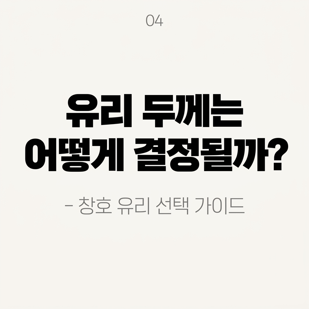 유리 두께는 어떻게 결정될까? - 창호 유리 선택 가이드 대표 사진