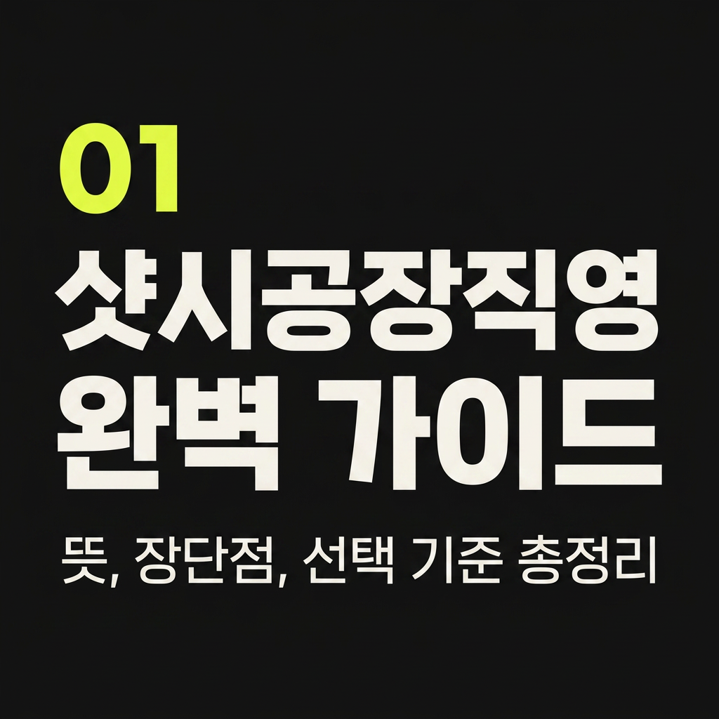 샷시공장직영 완벽 가이드 - 뜻, 장단점, 선택 기준 총정리 대표 사진