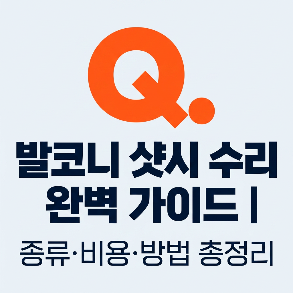 발코니 샷시 수리 완벽 가이드 | 종류·비용·방법 총정리 대표 사진