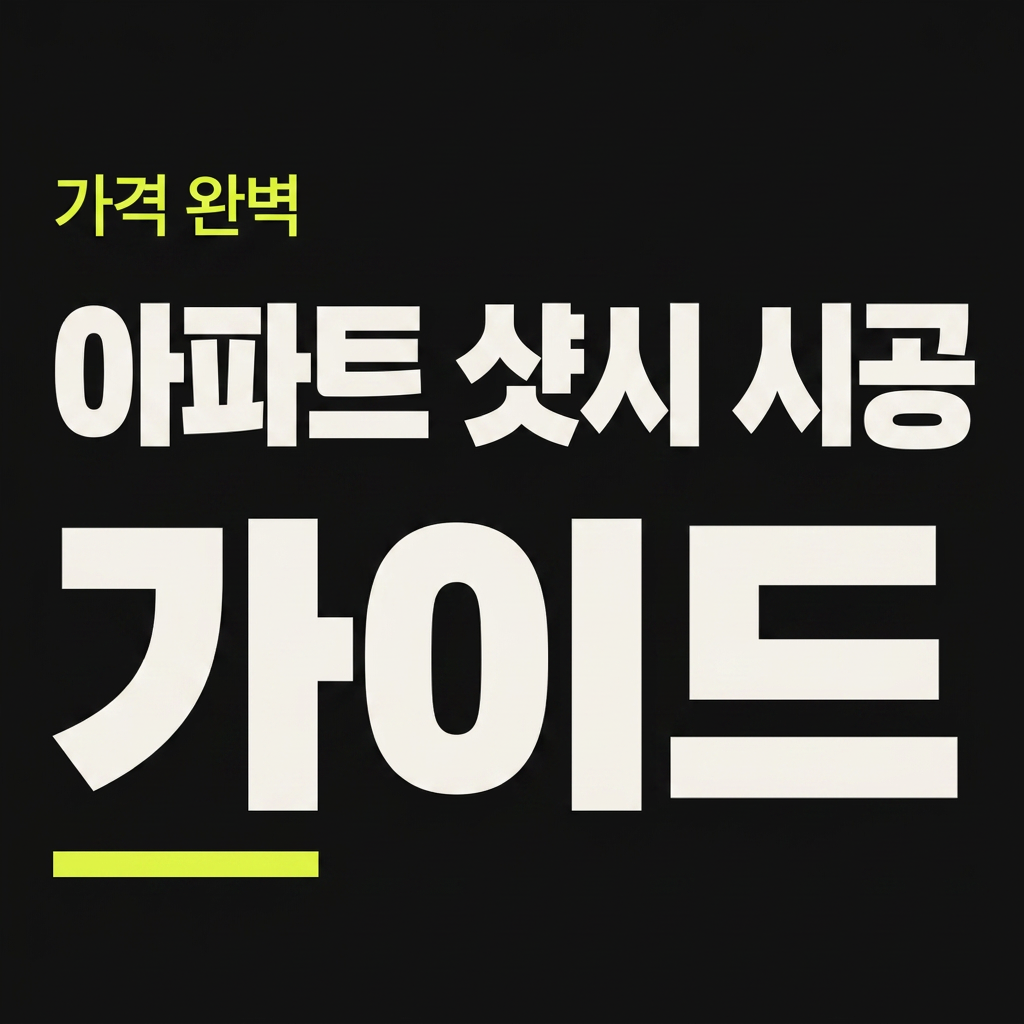 아파트 샷시 시공 가격 완벽 가이드 대표 사진