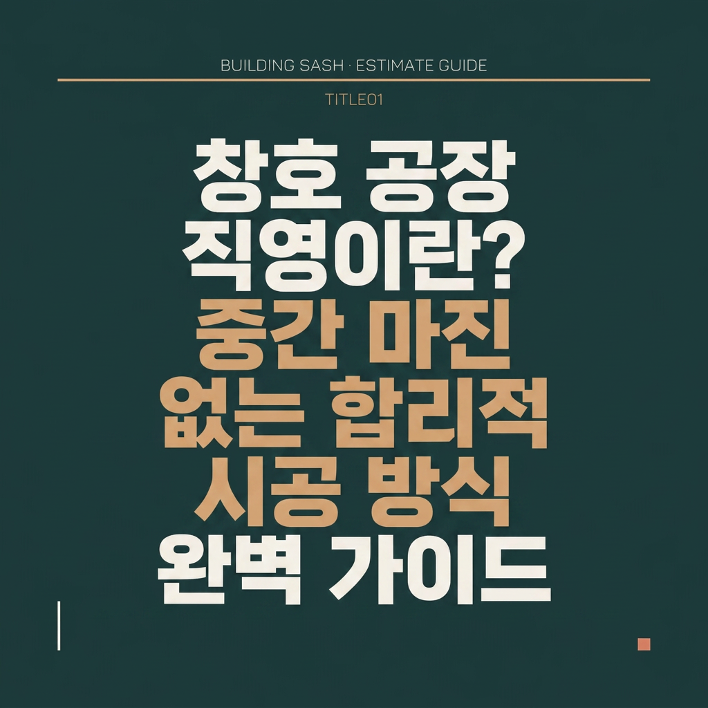 창호 공장직영이란? 중간 마진 없는 합리적 시공 방식 완벽 가이드 대표 사진