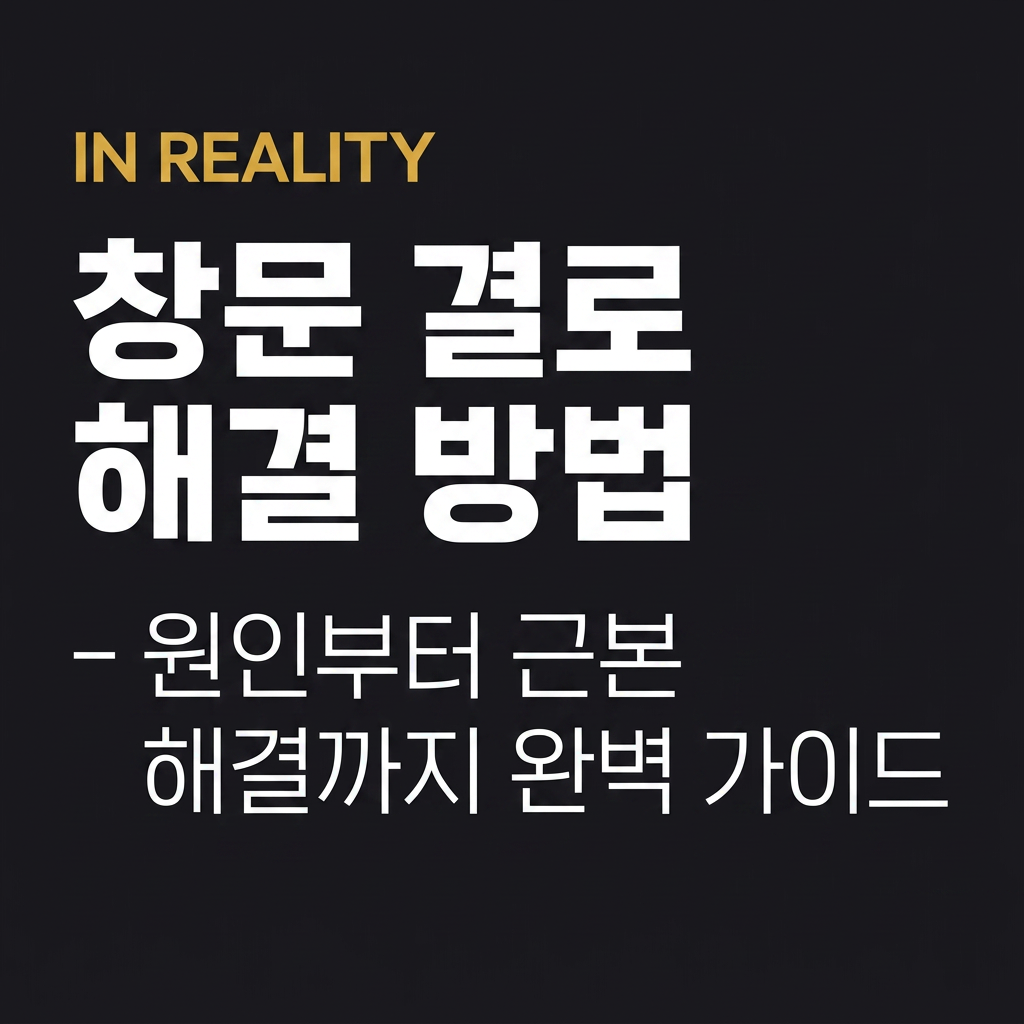 창문 결로 해결 방법 – 원인부터 근본 해결까지 정리 대표 사진