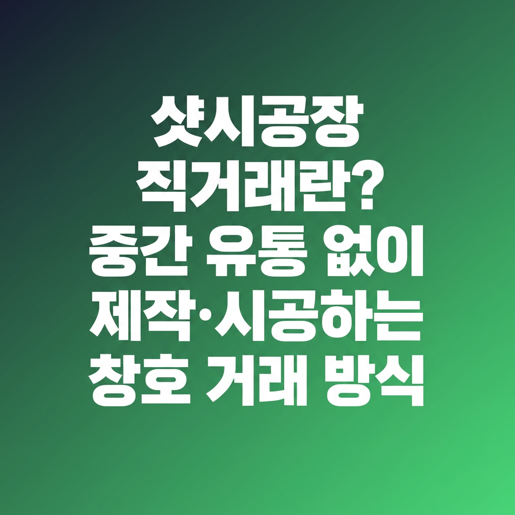 샷시공장 직거래란? 중간 유통 없이 제작·시공하는 창호 거래 방식 대표 사진