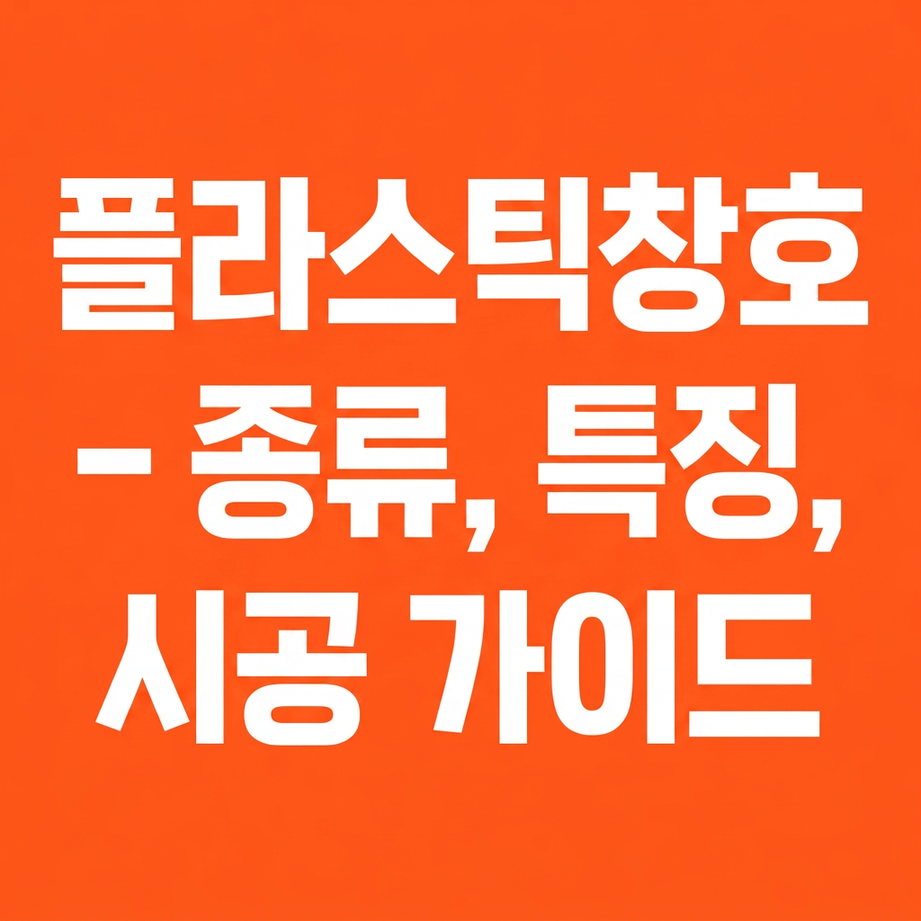 플라스틱창호 – 종류, 특징, 시공 가이드 대표 사진