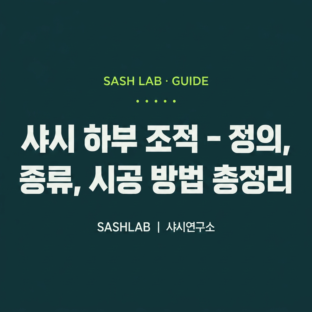샤시 하부 조적 – 정의, 종류, 시공 방법 총정리 대표 사진