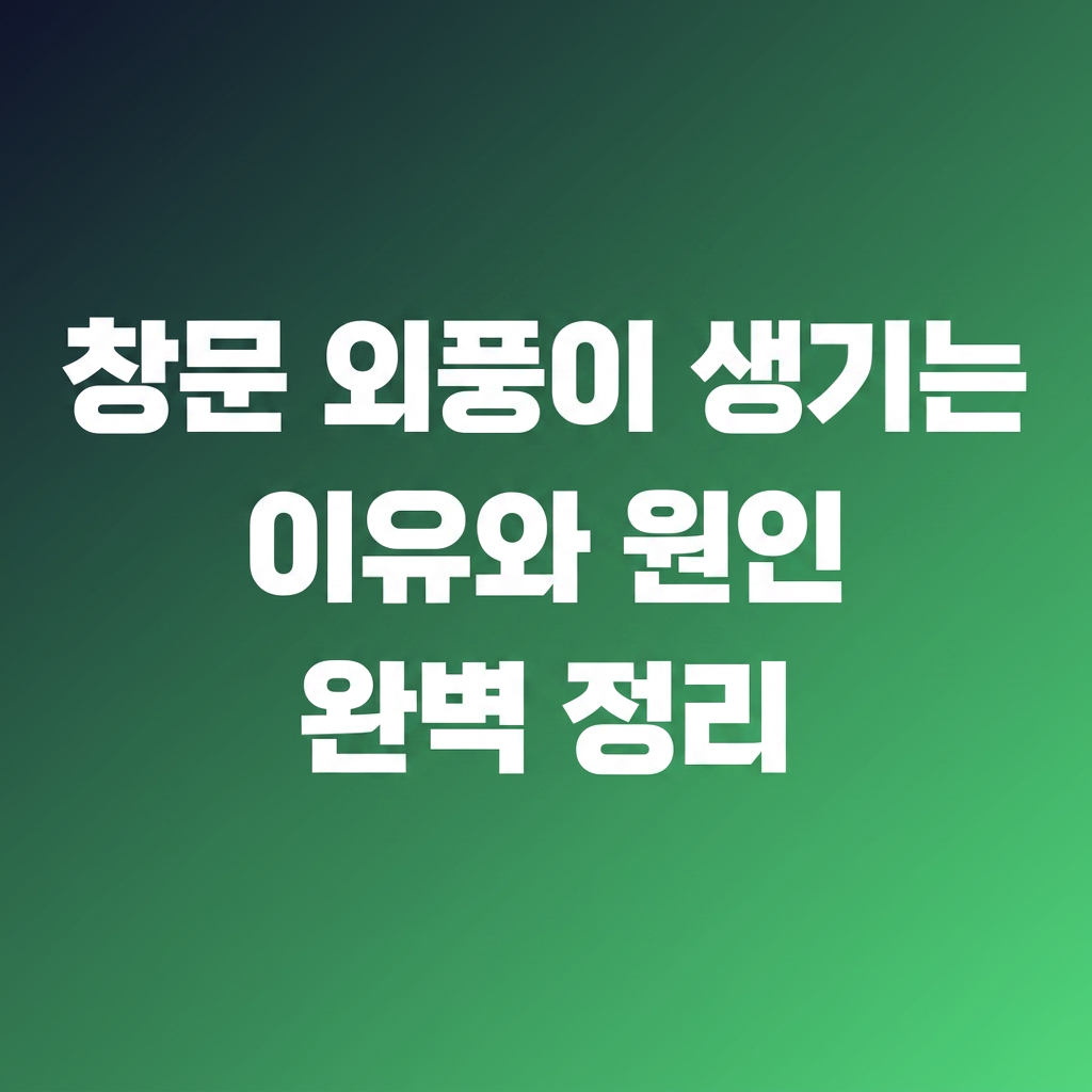 창문 외풍이 생기는 이유와 원인 완벽 정리 대표 사진