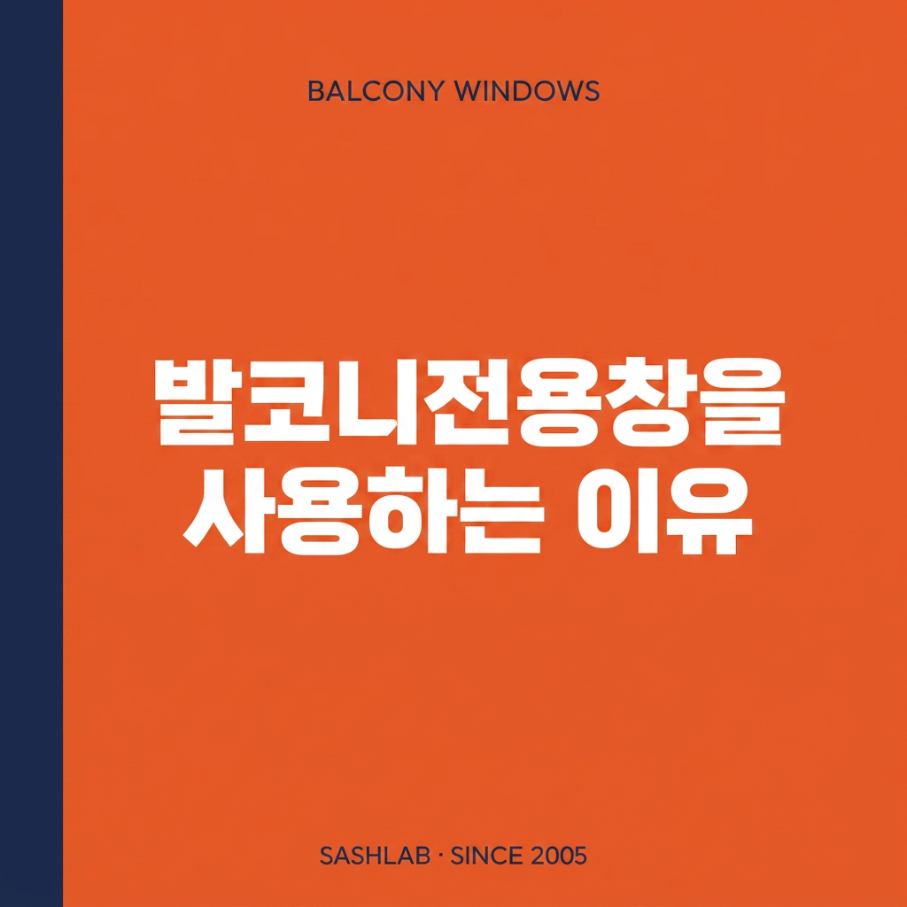 발코니전용창을 사용하는 이유 대표 사진