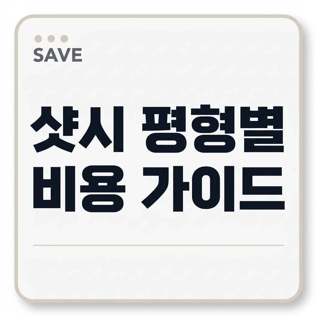 샷시 평형별 비용 가이드 대표 사진
