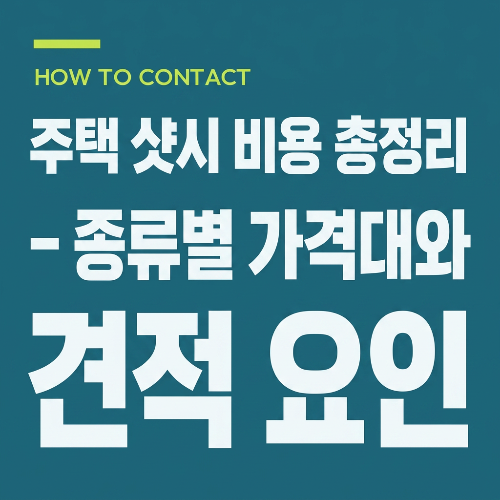 주택 샷시 비용 총정리 – 종류별 가격대와 견적 요인 대표 사진