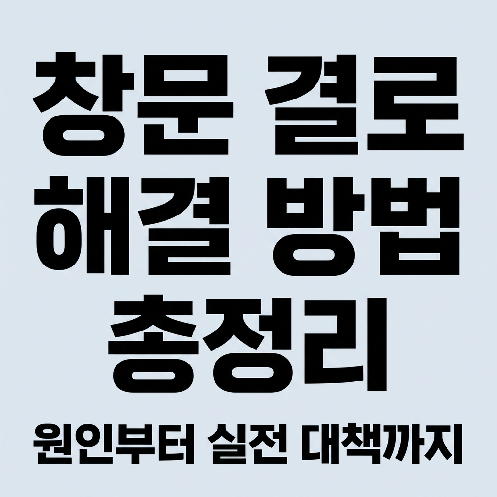 창문 결로 해결 방법 완벽 가이드 – 원인부터 시공까지 정보 사진 1