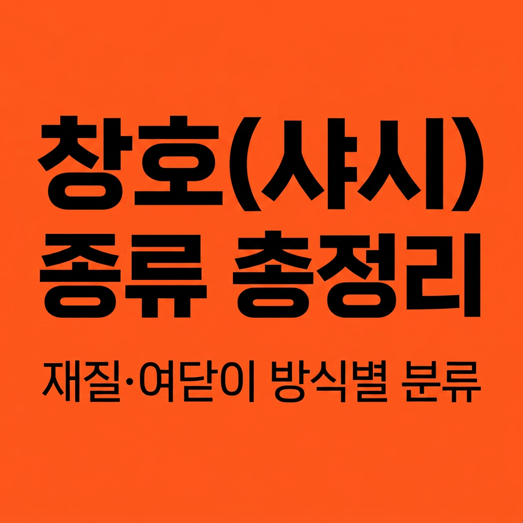 창호(샤시) 종류 총정리 – 재질·여닫이 방식별 분류 대표 사진