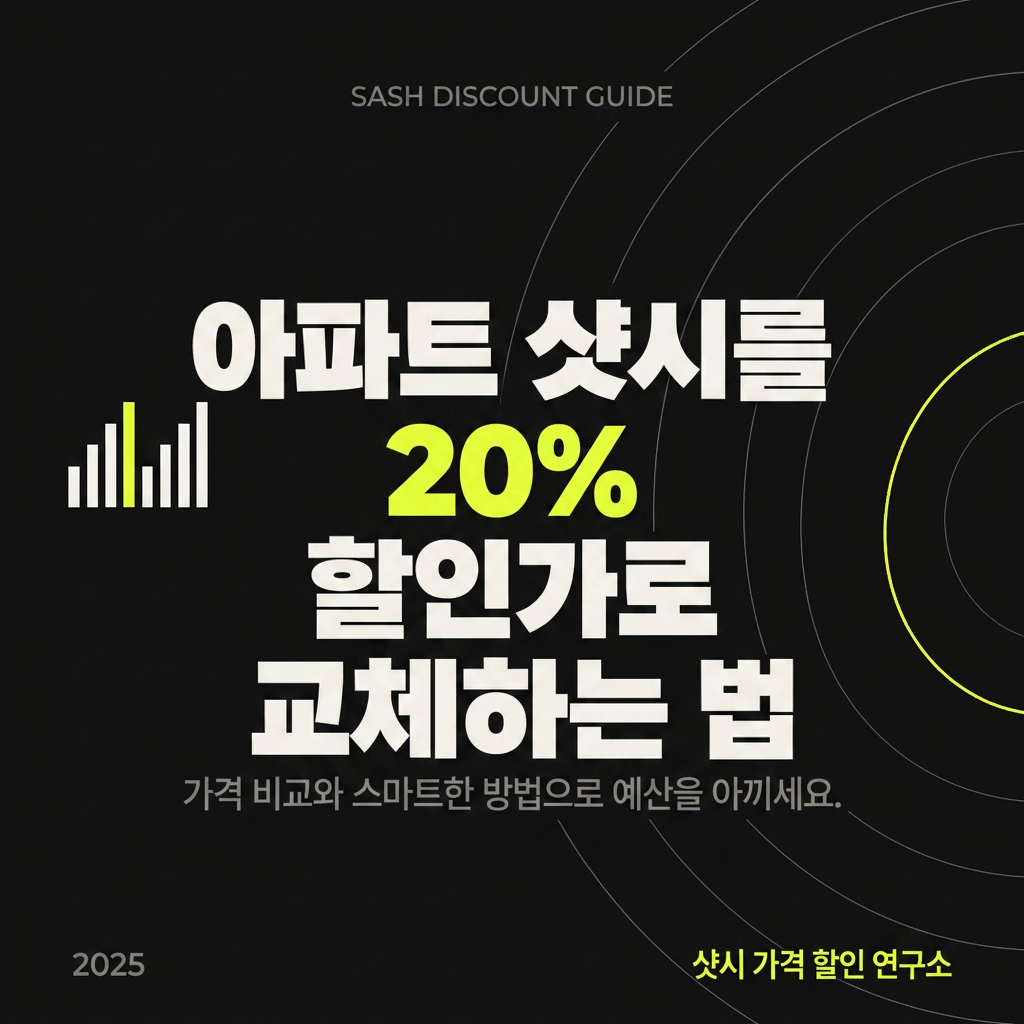 아파트 샷시를 20% 할인가로 교체하는 법 대표 사진