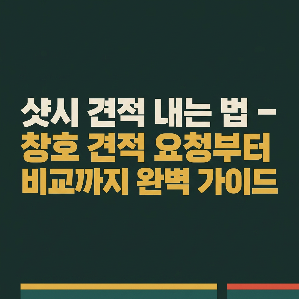 샷시 견적 내는 법 – 창호 견적 요청부터 비교까지 완벽 가이드 대표 사진