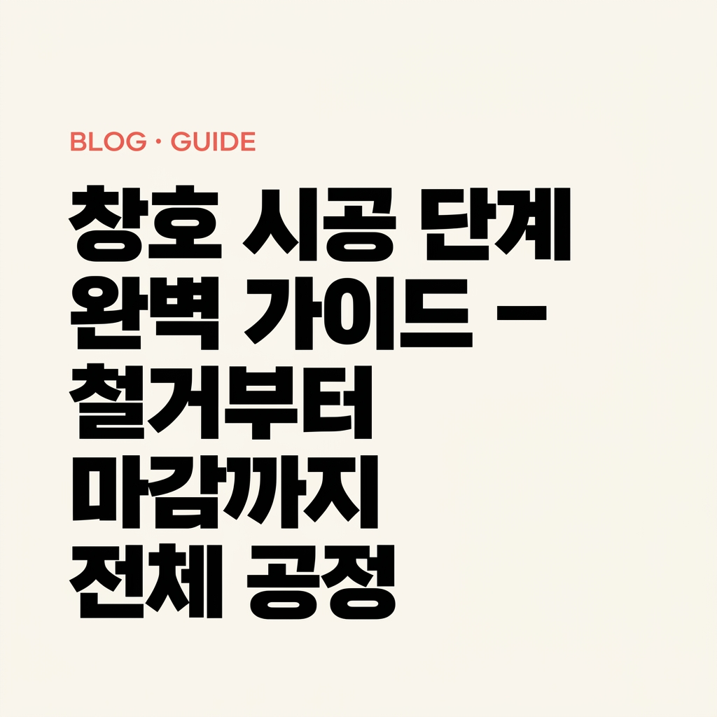 창호 시공 단계 완벽 가이드 – 철거부터 마감까지 전체 공정 대표 사진