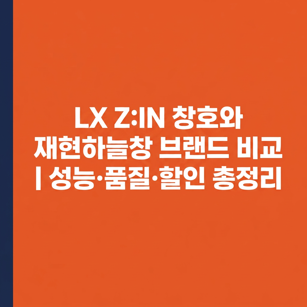 LX Z:IN 창호와 재현하늘창 브랜드 비교 | 성능·품질·할인 총정리 대표 사진