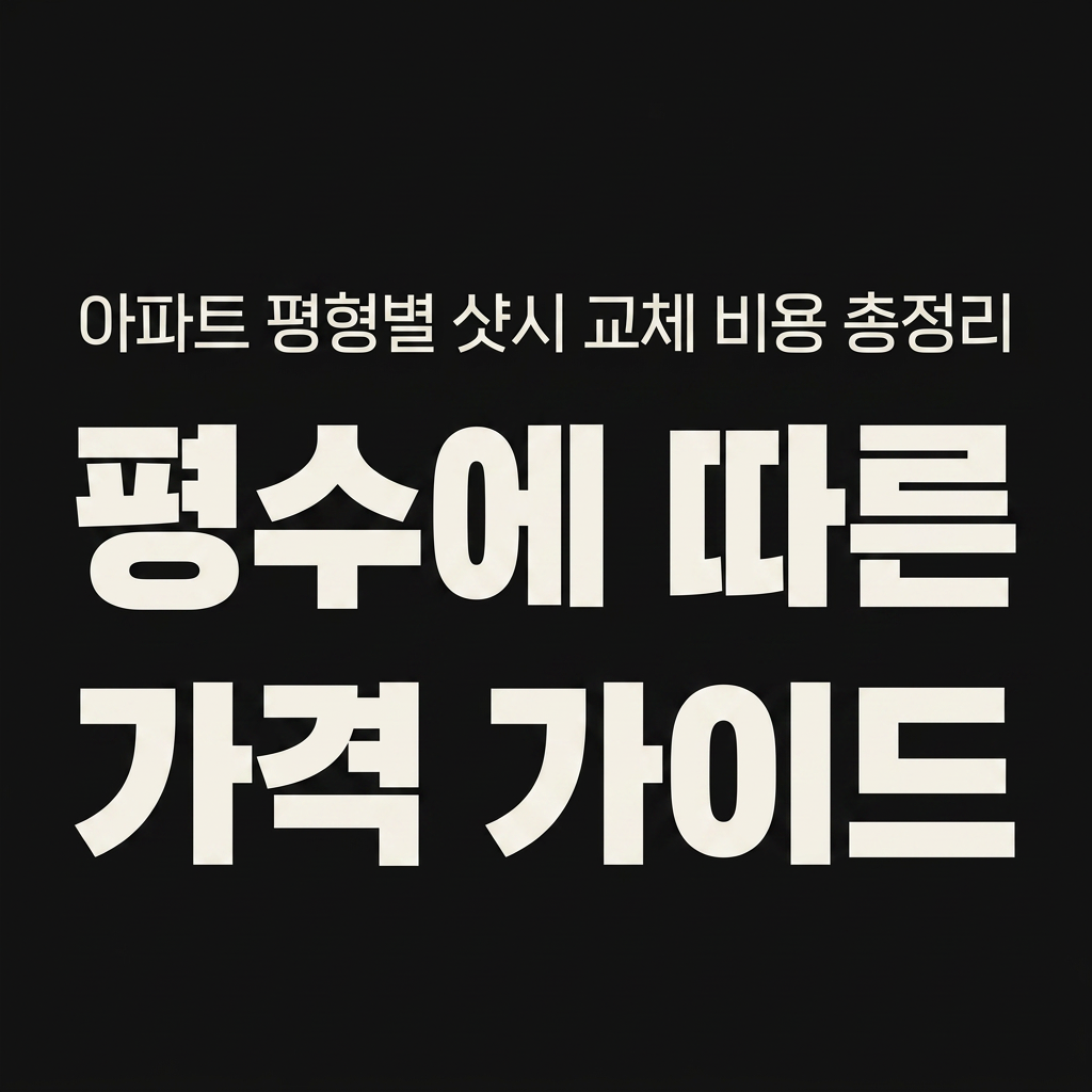아파트 평형별 샷시 교체 비용 총정리 – 평수에 따른 가격 가이드 대표 사진