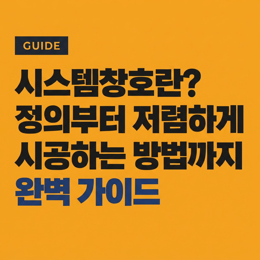 시스템창호란? 정의부터 저렴하게 시공하는 방법까지 완벽 가이드 대표 사진